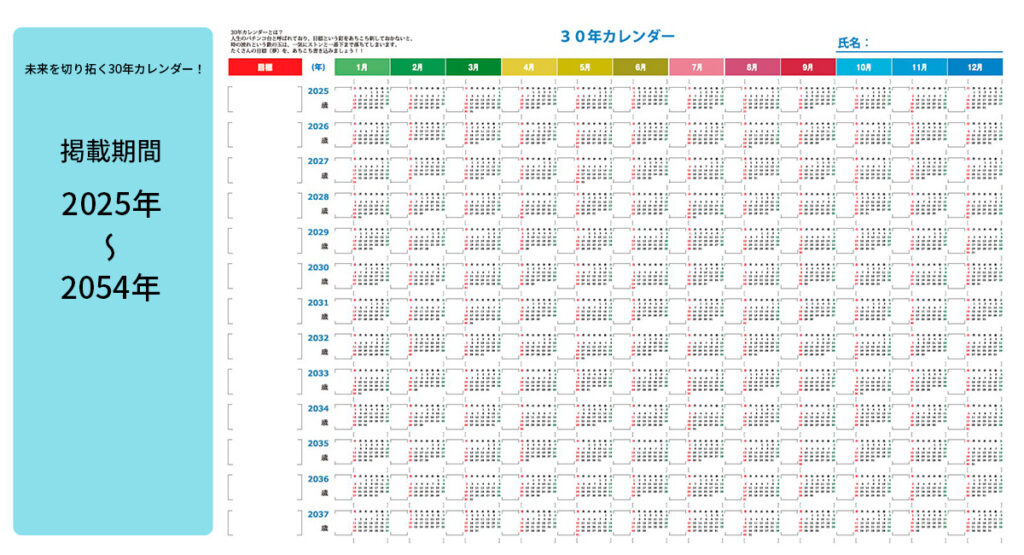 30年カレンダー