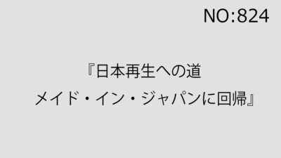 『日本再生への道　メイド・イン・ジャパンに回帰』