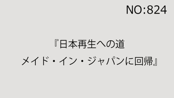 『日本再生への道　メイド・イン・ジャパンに回帰』
