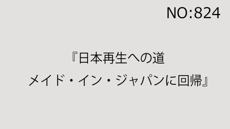 『日本再生への道　メイド・イン・ジャパンに回帰』