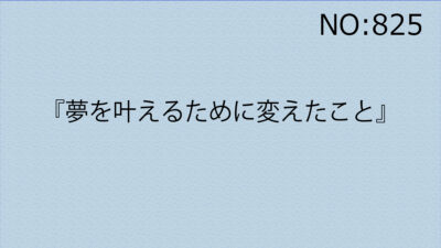 『夢を叶えるために変えたこと』