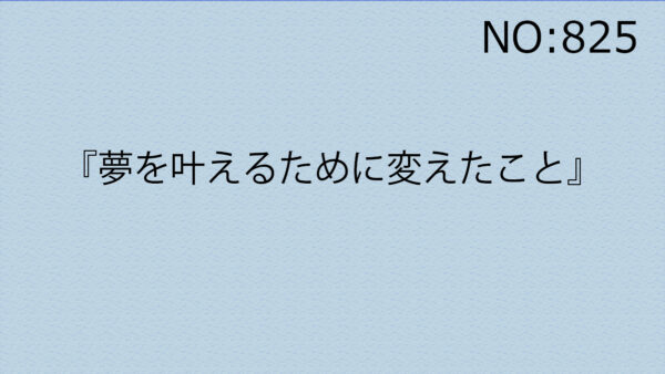 『夢を叶えるために変えたこと』