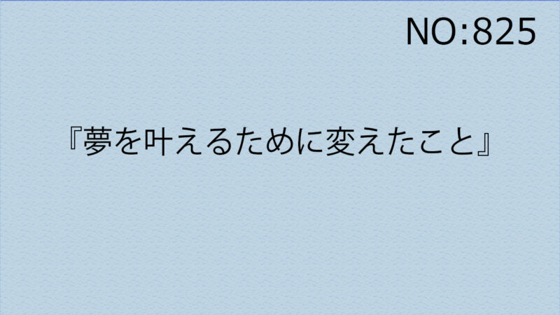 『夢を叶えるために変えたこと』
