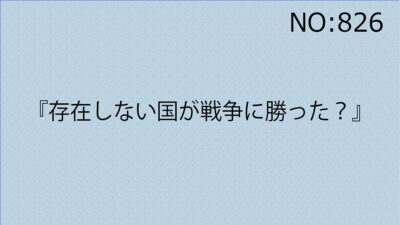 『存在しない国が戦争に勝った？』