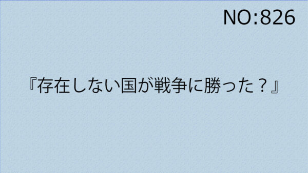 『存在しない国が戦争に勝った？』