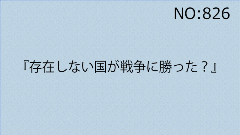 『存在しない国が戦争に勝った？』