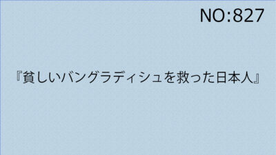 『貧しいバングラディシュを救った日本人』