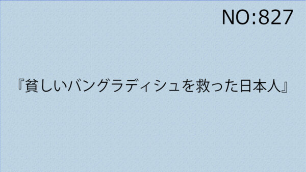 『貧しいバングラディシュを救った日本人』