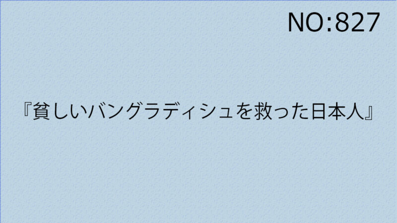 『貧しいバングラディシュを救った日本人』