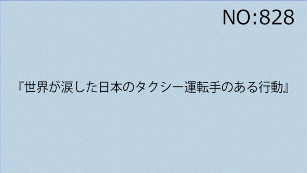 『世界が涙した日本のタクシー運転手のある行動』
