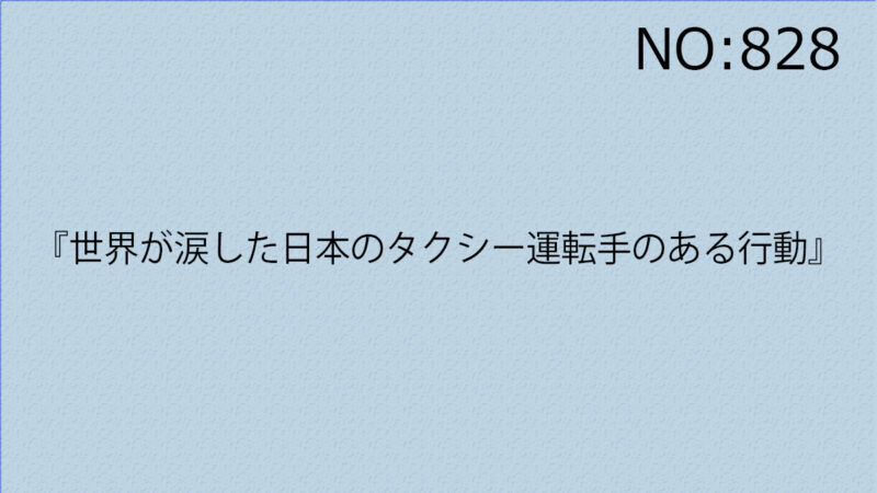『世界が涙した日本のタクシー運転手のある行動』