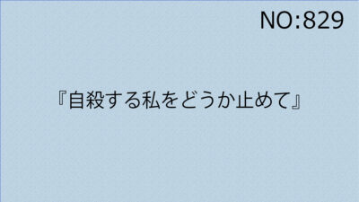 『自殺する私をどうか止めて』