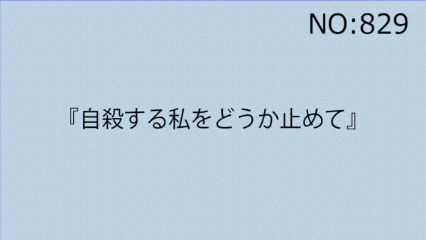 『自殺する私をどうか止めて』