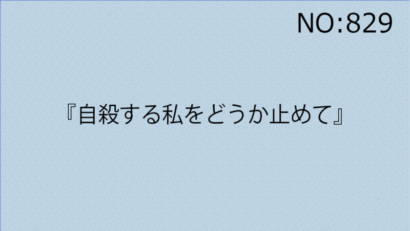 『自殺する私をどうか止めて』