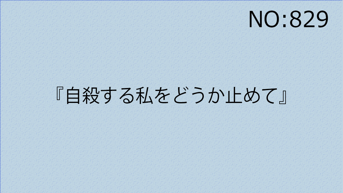 『自殺する私をどうか止めて』