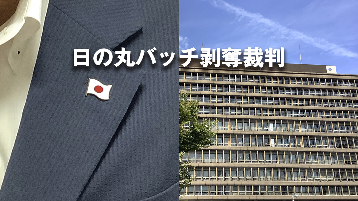 日の丸バッチ剥奪裁判