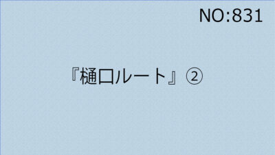 『樋口ルート』②