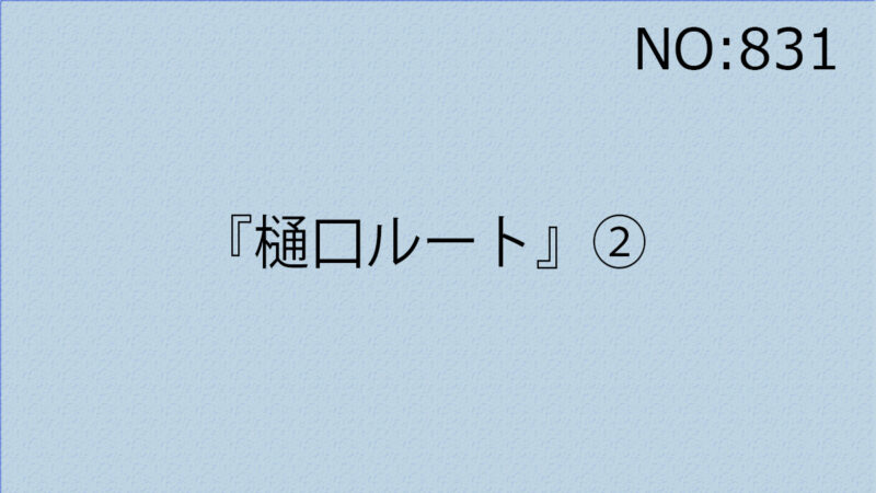 『樋口ルート』②