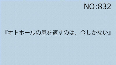 『オトポールの恩を返すのは、今しかない』