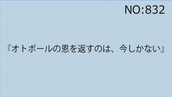 『オトポールの恩を返すのは、今しかない』