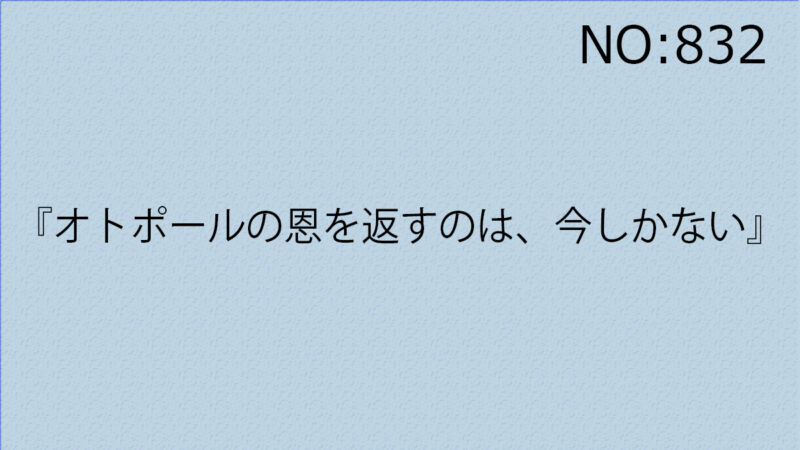 『オトポールの恩を返すのは、今しかない』