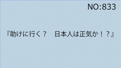 『助けに行く？　日本人は正気か！？』