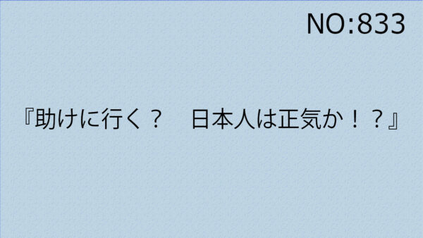 『助けに行く？　日本人は正気か！？』