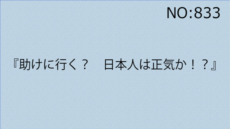 『助けに行く？　日本人は正気か！？』