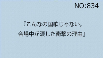 『こんなの国歌じゃない。会場中が涙した衝撃の理由』