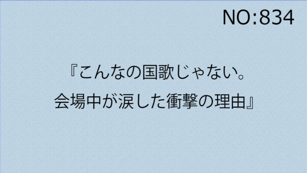 『こんなの国歌じゃない。会場中が涙した衝撃の理由』