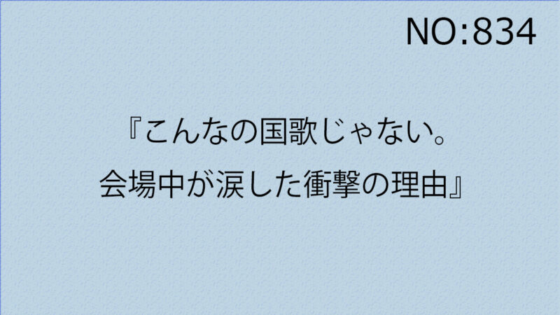 『こんなの国歌じゃない。会場中が涙した衝撃の理由』