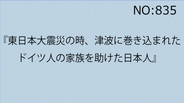 『東日本大震災の時、津波に巻き込まれたドイツ人の家族を助けた日本人』