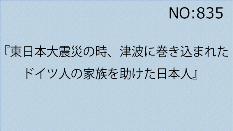 『東日本大震災の時、津波に巻き込まれたドイツ人の家族を助けた日本人』
